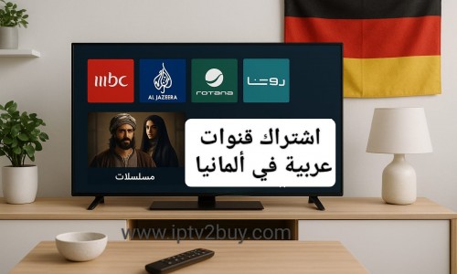 Iptv  للعرب في ألمانيا